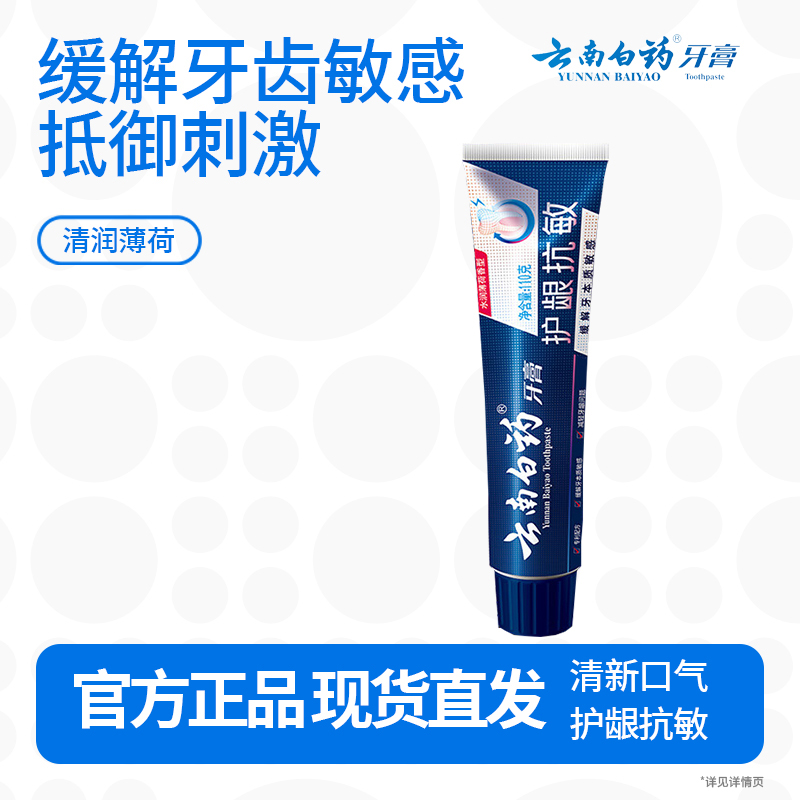 云南白药牙膏口腔护理 缓解牙齿敏感 减轻牙龈问题薄荷清新110g
