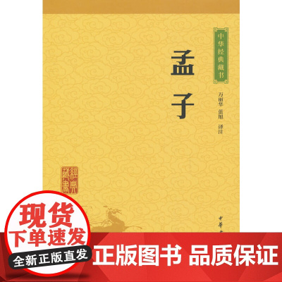 孟子(中华经典藏书 升级版)