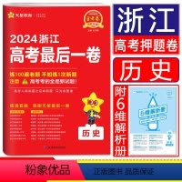 历史 浙江省 [正版]金考卷2024浙江高考押题卷天星浙江省高考后一卷押题卷历史 金考卷高考冲刺试卷必刷题必刷卷押题密卷