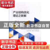 正版 产业结构优化理论之新解 徐德云 经济科学出版社 978752180