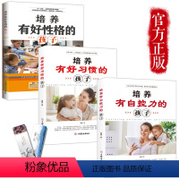 [正版] 培养有自控力+好习惯的孩子+培养孩子好性格的书 如何培养孩子的社会能力 培养孩子专注力的书籍 培养高情商的孩