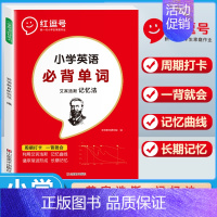 小学英语必背单词 小学通用 [正版]小学英语必背单词 艾宾浩斯记忆法预复习计划表 三四五六年级英语记背神器快速记忆法必背