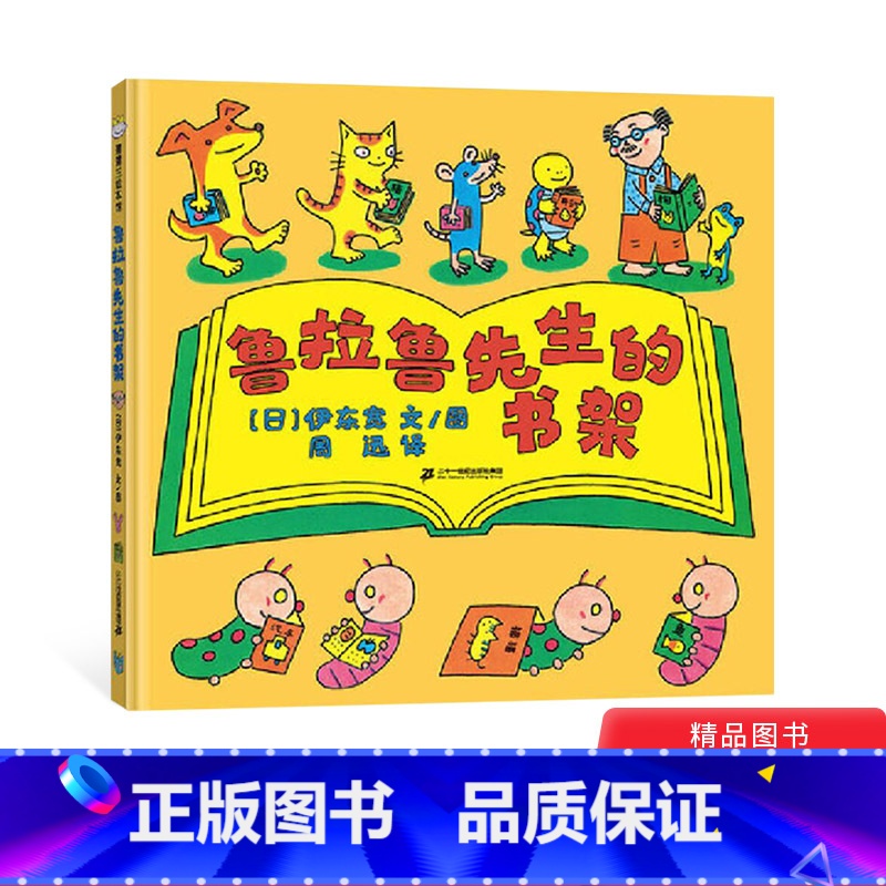 [正版]鲁拉鲁先生的书架精装绘本图画书激发起孩子的好奇心帮助孩子更好地探索世界适合3岁以上童书