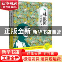 正版 做林徽因这样的女人 万俟兰著 华夏出版社 9787508077703 书