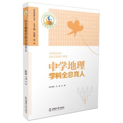 [N]中学地理学科全息育人/学科全息育人丛书-9787569716771