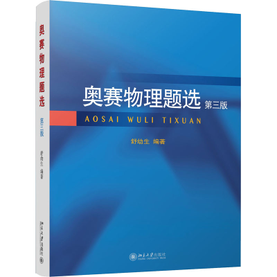 醉染图书奥赛物理题选 第3版9787301285022