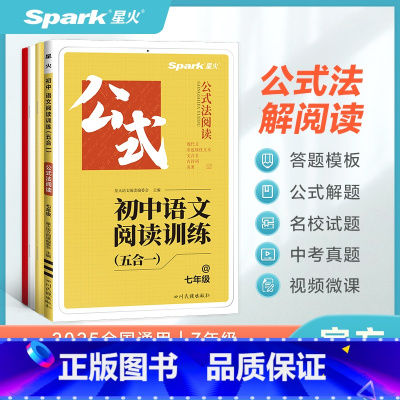 语文阅读训练五合一 七年级 [正版]星火初中语文七年级阅读理解专项训练书文言文现代文阅读组合训练习题册满分公式初一语文课