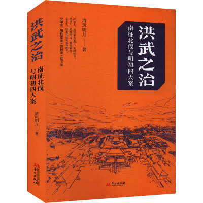 正版新书]洪武之治——南征北伐与明初四大案清风明月9787507560