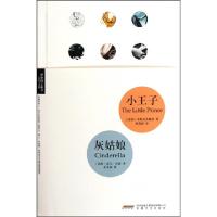 正版新书]小王子灰姑娘/人生文库/理想图文丛书(法国)圣埃克苏佩
