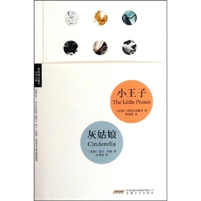 正版新书]小王子灰姑娘/人生文库/理想图文丛书(法国)圣埃克苏佩