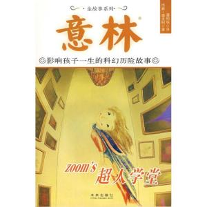 正版新书]超人学堂(美)雷夫柯(Lethcoe,J.) 著,潘明珠 译