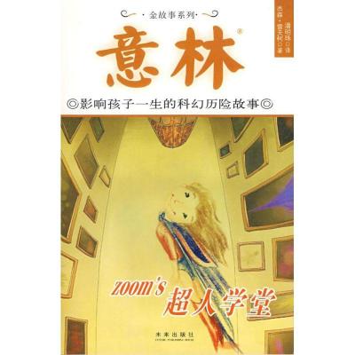 正版新书]超人学堂(美)雷夫柯(Lethcoe,J.) 著,潘明珠 译