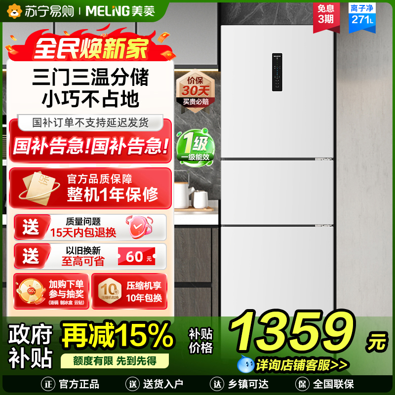 离子净美菱271升三门冰箱 59.6cm窄机身小冰箱1级能效风冷无霜净味家用电冰箱换新消费补贴BCD-271WP3CX白