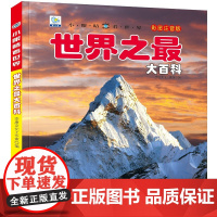 世界之最大百科彩图注音版儿童百科全书科普类书籍小学一二三年级阅读课外书籍宇宙太空地球动植物少儿趣味百科带拼音小眼睛看世界