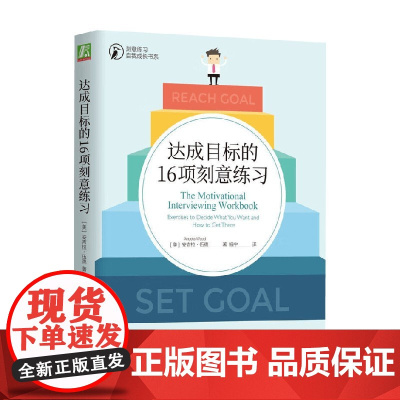 达成目标的16项刻意练习 安吉拉·伍德 著 励志与成功