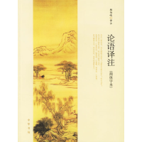 正版新书]论语译注(简体字本)杨伯峻 注9787101054194