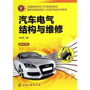 [M]汽车电气结构与维修-9787122186102