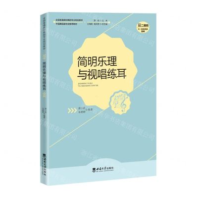 [N]简明乐理与视唱练耳(全国普通高校舞蹈专业规划教材)-9787569718171