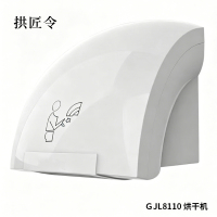拱匠令 GJL8110 烘干机 220V 1200W 254*236*227mm(计价单位:台)白色