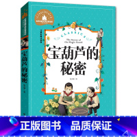 [正版] 宝葫芦的秘密 彩图注音拼音版 张天翼世界经典文学名著宝库 学校老师班主任小学生1-2-3年级课外阅读儿童文学