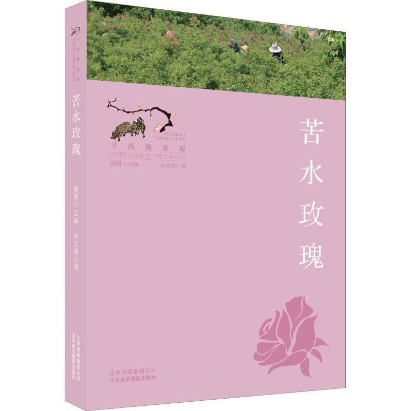 正版新书]苦水玫瑰齐文涛9787559201058