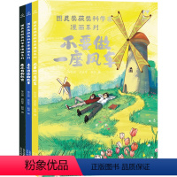 图灵奖获奖科学家漫画系列(1-3册) [正版]图灵奖获奖科学家漫画系列(3册)不要做一座风车藏不住的秘密未完待续的故事计