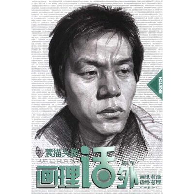 [M]画理话外系列丛书:素描头像 -9787229039554