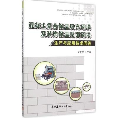 正版新书]混凝土复合保温填充砌块及装饰保温贴面砌块生产与应用