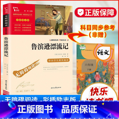 鲁滨逊漂流记 [正版]鲁滨逊漂流记原著六年级下册完整版青少年时代文艺版无障碍阅读中小学生课外阅读书籍快乐读书吧儿童文学彩