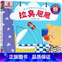 [正版]拉臭粑粑好习惯思维推拉纸板书翻翻书洞洞书0-1-2-4幼儿体验绘本宝宝益智书籍3-6岁幼儿园早教书启蒙认知图书