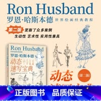 [正版]世界绘画经典教程 罗恩哈斯本德动态速写宝典 第二版 速写入门书人物速写技法基础教程临摹技巧书籍美术速写书籍