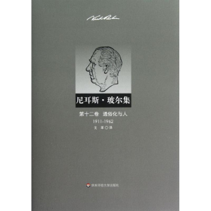 醉染图书尼耳斯 玻尔集 2卷 通俗化与人(1911-1962)9787561796160