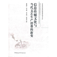 正版新书]信息传媒文化与当代文艺产生消费的新变秦凤珍,何志钧
