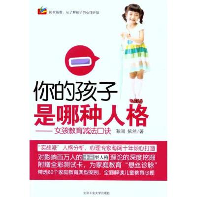 [M]你的孩子是哪种人格——女孩教育减法口诀-9787563927302