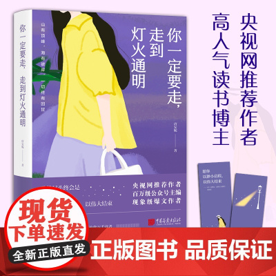 你一定要走走到灯火通明 一个唐安妮著 央视网作者高人气读书博主 愿你以渺小启程以伟大结束年轻人的成长成长励志书籍书
