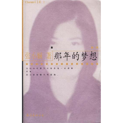 正版新书]那年的梦想张小娴9787544220569