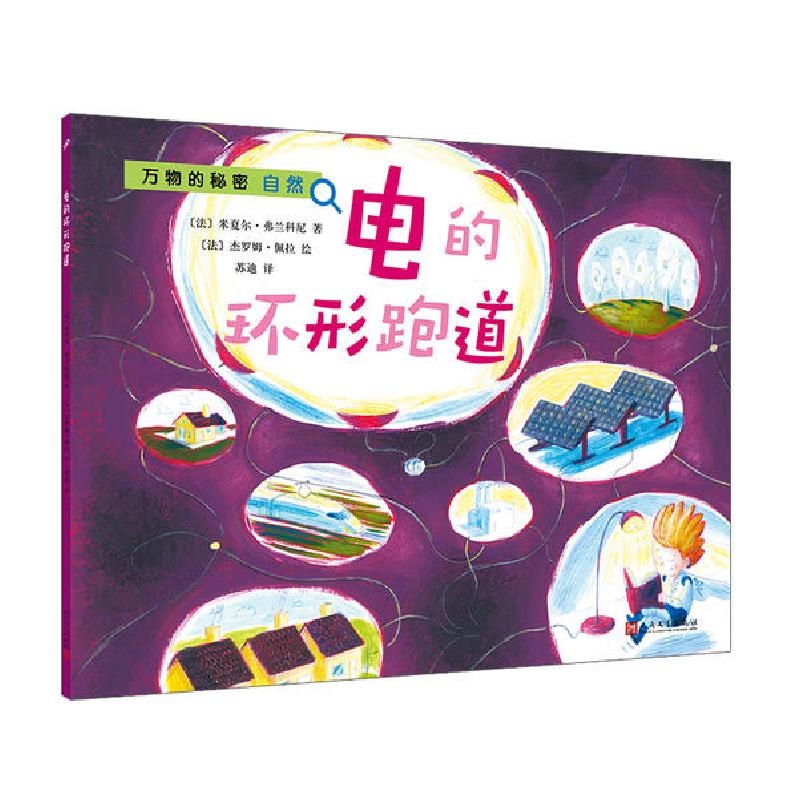 正版新书]万物的秘密•电的环形跑道/万物的秘密米夏尔·弗兰科尼