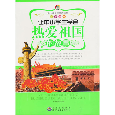 正版新书]中小学生不得不读的故事:让中小学生热爱祖国的故事《