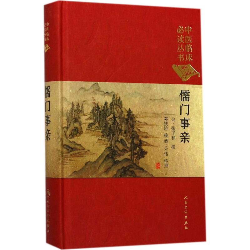 中医临床必读丛书(典藏版) 儒门事亲