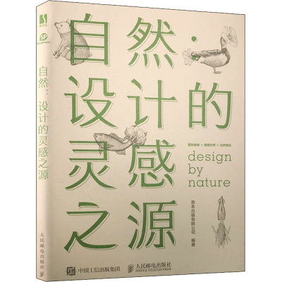 正版新书]自然:设计的灵感之源善本出版有限公司9787115568359