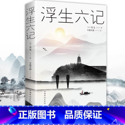 浮生六记 [正版]浮生六记沈复著任艳红译中国古代文学自传体随笔国学文化书籍原文欣赏林语堂清代文学国学典藏书籍畅读书榜