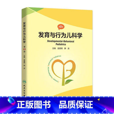 [正版]发育与行为儿科学 第二版第2版基础康复治疗儿童保健孤独症注意力缺陷多动障碍多动症儿童的科学教养心理测量人民卫生