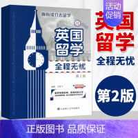 [正版]英国留学全程无忧(第二版) 大连理工大学出版社英国留学全程无忧王雪飞 胸有成竹去留学 出国留学生活指南英国留学
