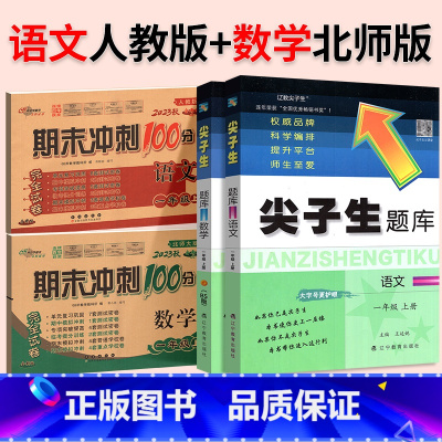 ⭐ [尖题+期末冲刺100分]人教语文+北师数学◆4本 六年级上 [正版]2024春尖子生题库二三年级四五年级六一年级上