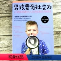 [正版] 男孩要有社交力:让男孩具备步入社会的能力和资本 编者:董亚兰 郭志刚 如何素质教育 育儿百科家庭教育 男孩教