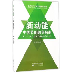 正版新书]新动能:中国节能融资指南朱敏9787514180169