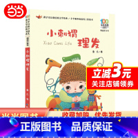 小刺猬理发 [正版]小刺猬理发百年百部精选注音书 本书收录了鲁兵的童话和童谣诗 预计发货12.15
