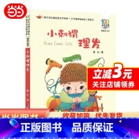 小刺猬理发 [正版]小刺猬理发百年百部精选注音书 本书收录了鲁兵的童话和童谣诗 预计发货12.15