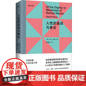 人性的高尚与卑劣(尤里卡文库,《人性论》作者、哲学大师休谟留给世人的14篇经典佳作) [英]大卫·休谟 著,李
