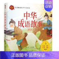 [正版]童画伴读系列:中华成语故事 注音彩绘 繁花似锦,曲径通幽 陪伴孩子探寻积淀千年的中华语言瑰宝 儿童文学故事绘本